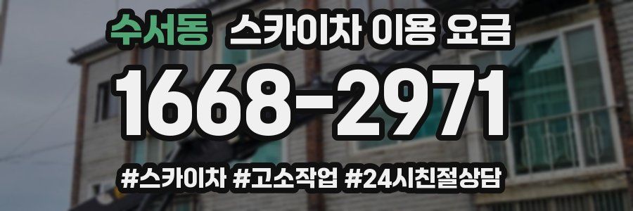 수서동 스카이차 이용 요금