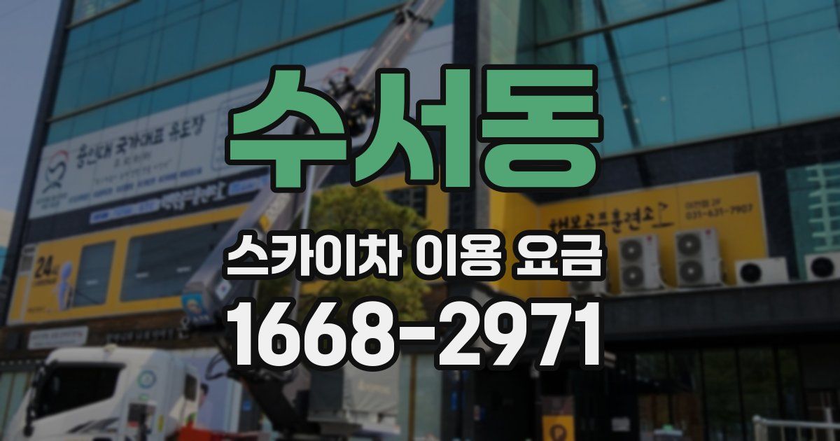 수서동 스카이차 이용 요금