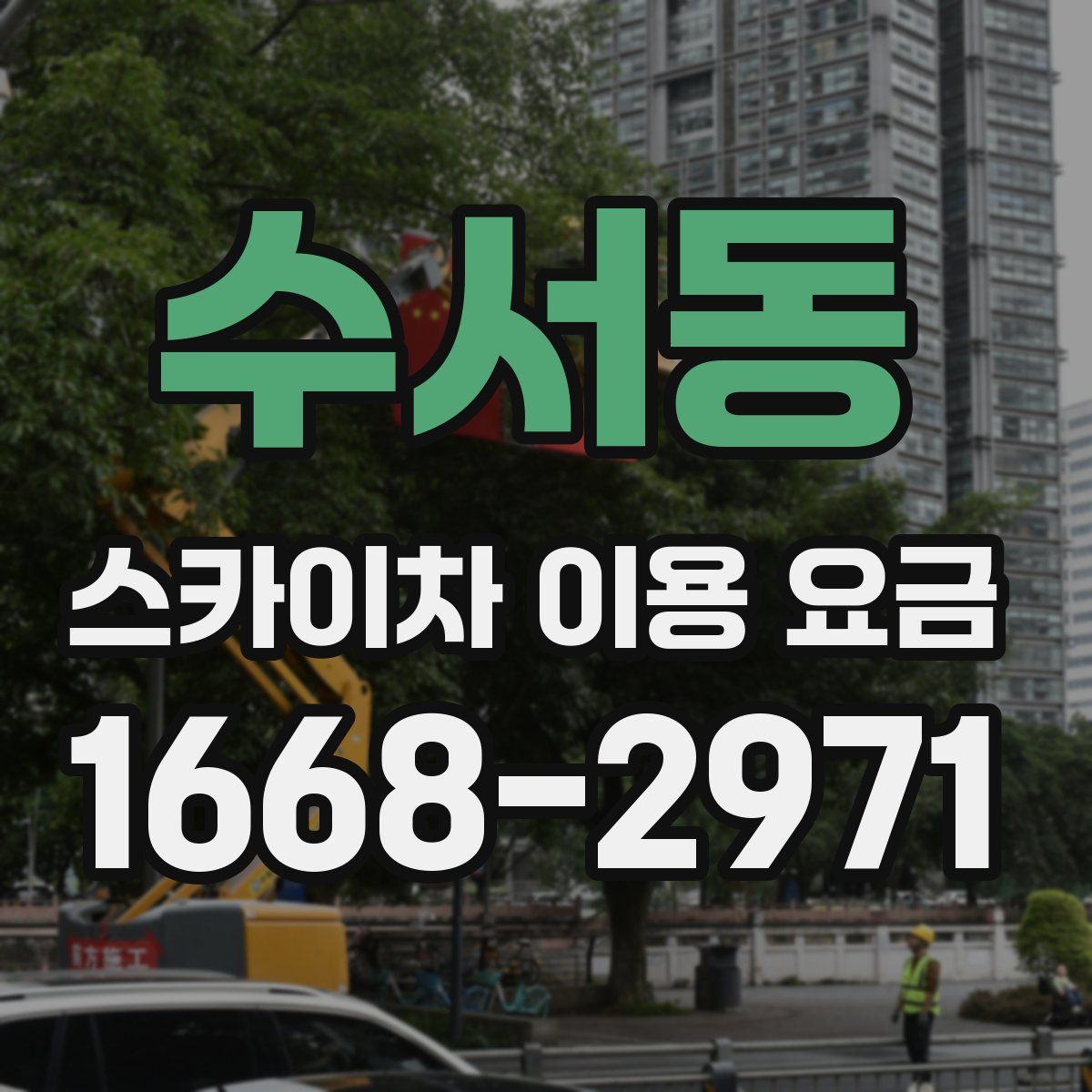 수서동 스카이차 이용 요금