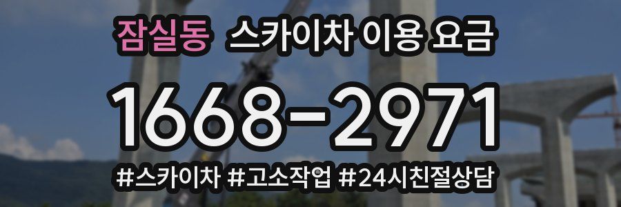 잠실동 스카이차 이용 요금
