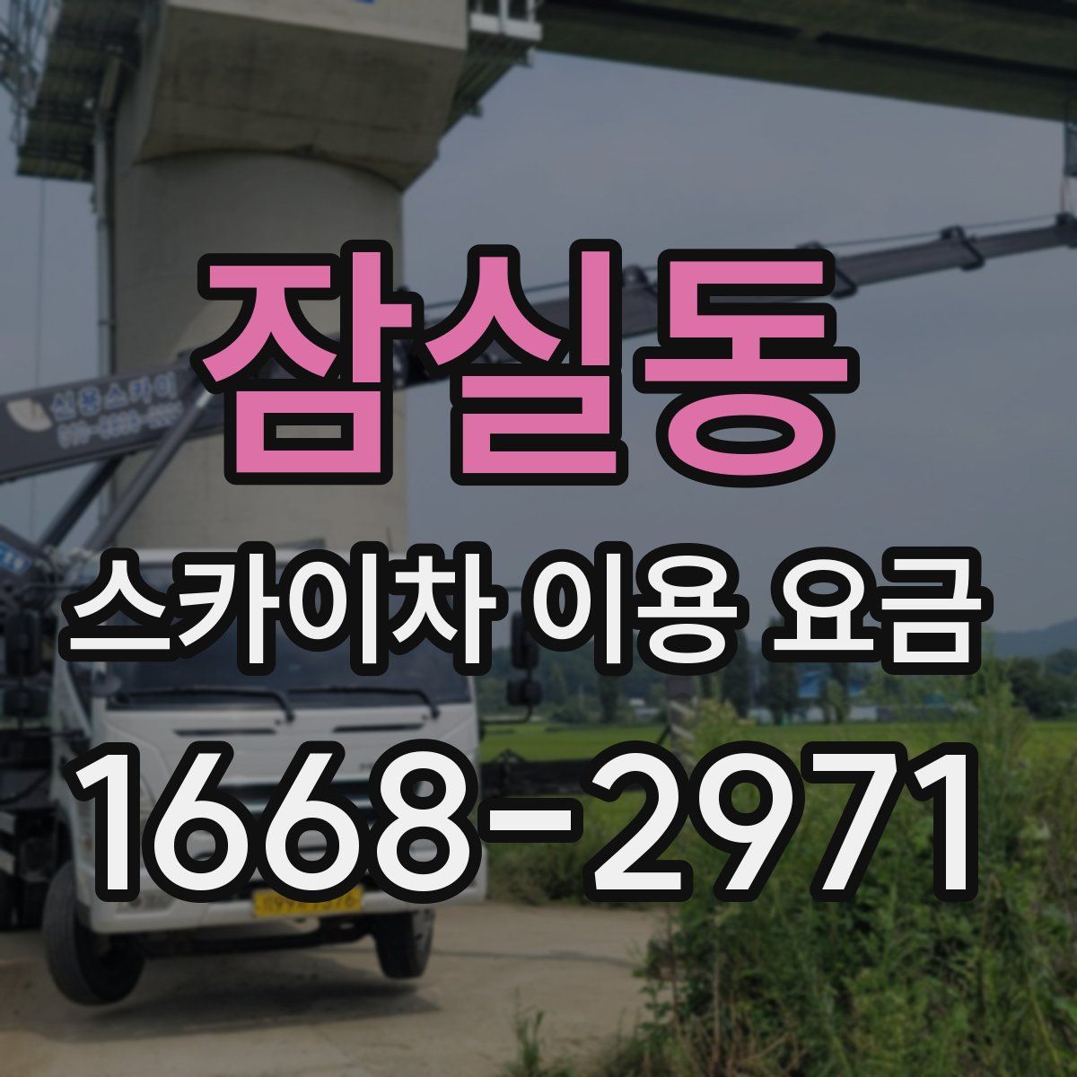 잠실동 스카이차 이용 요금