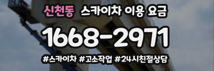 신천동 스카이차 이용 요금