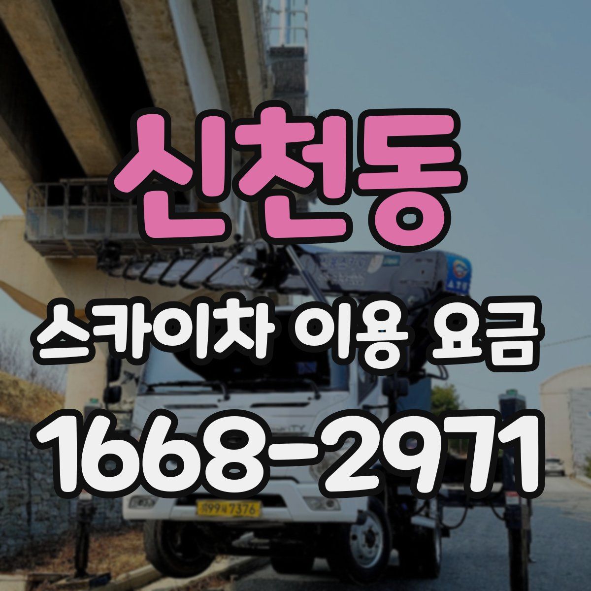 신천동 스카이차 이용 요금