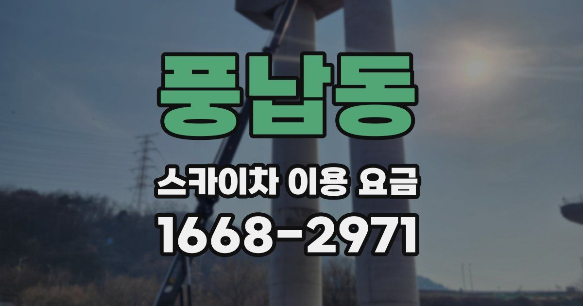 풍납동 스카이차 이용 요금