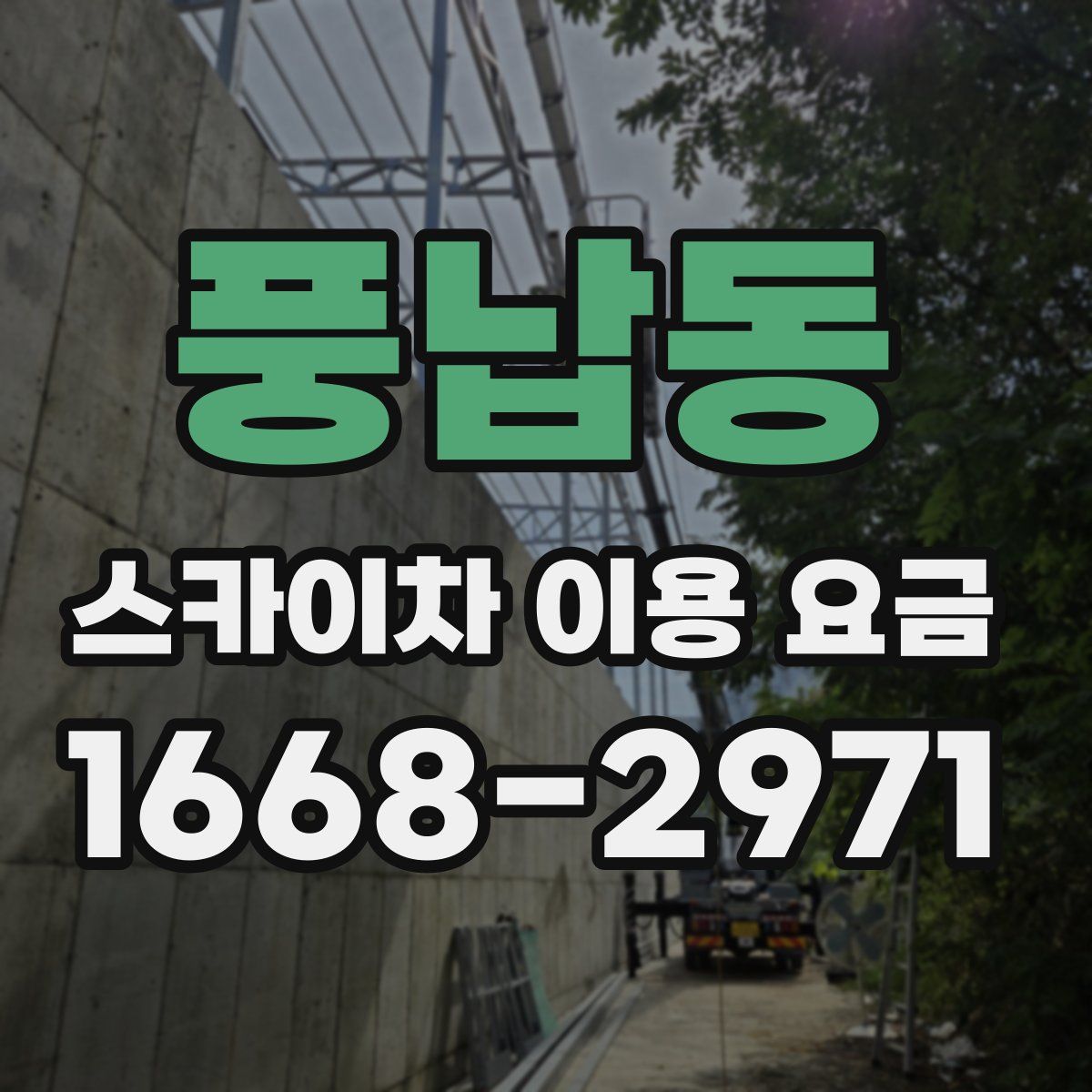 풍납동 스카이차 이용 요금