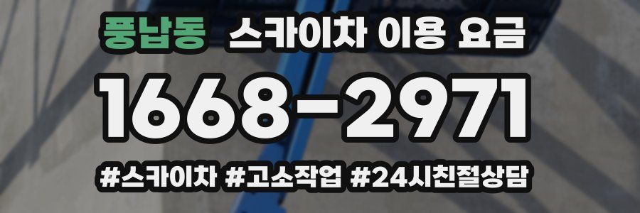 풍납동 스카이차 이용 요금