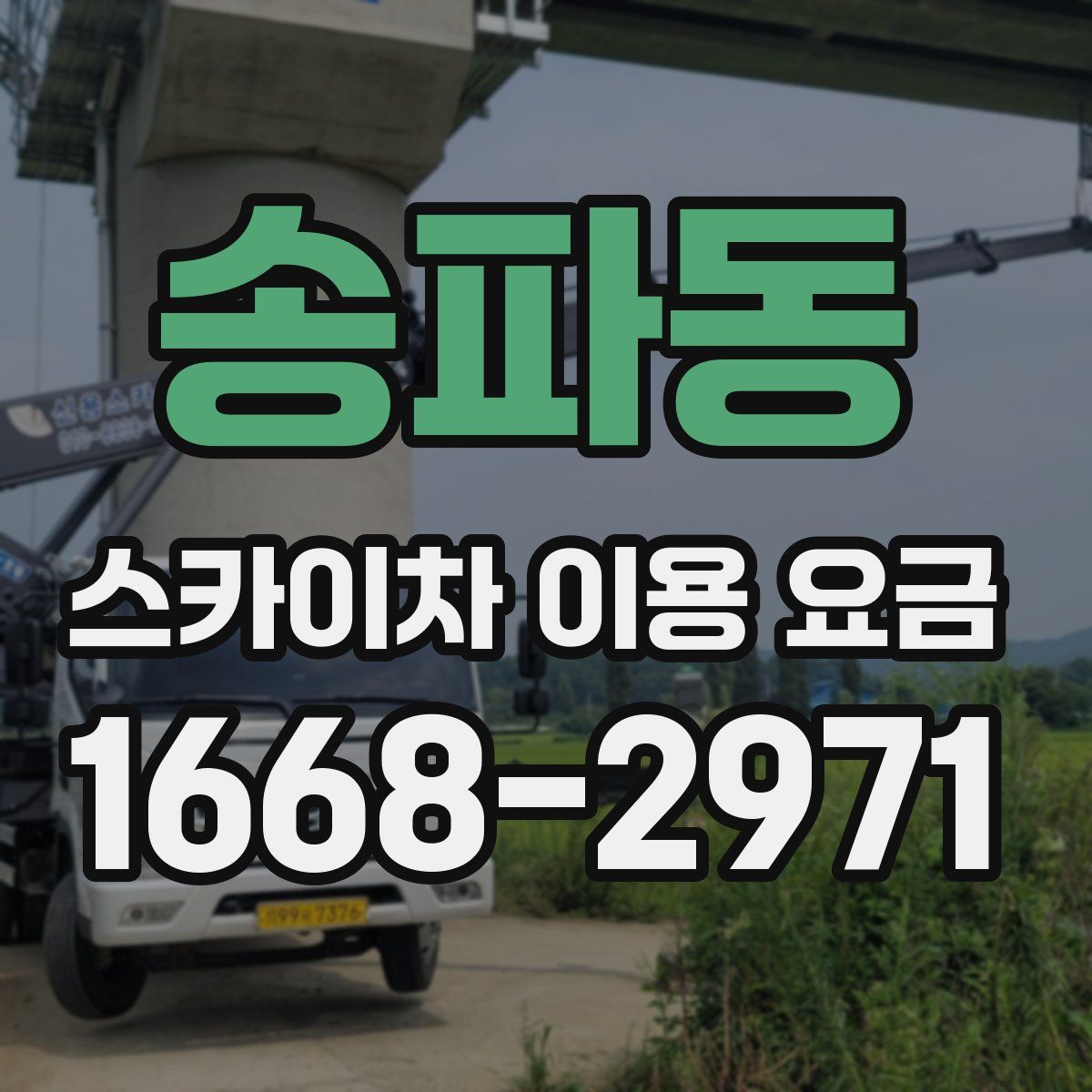 송파동 스카이차 이용 요금