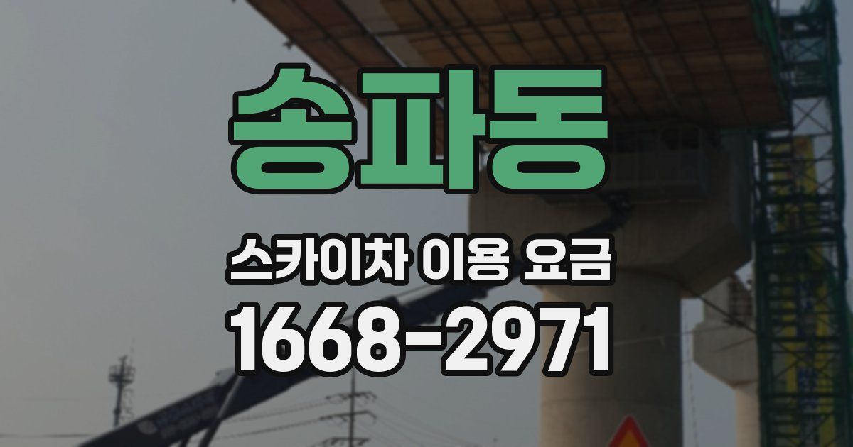 송파동 스카이차 이용 요금