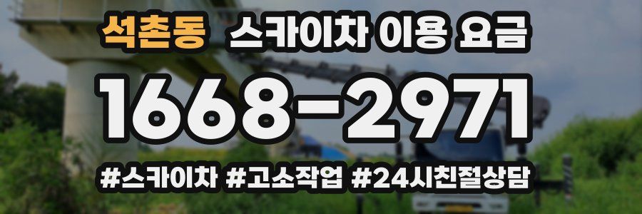 석촌동 스카이차 이용 요금