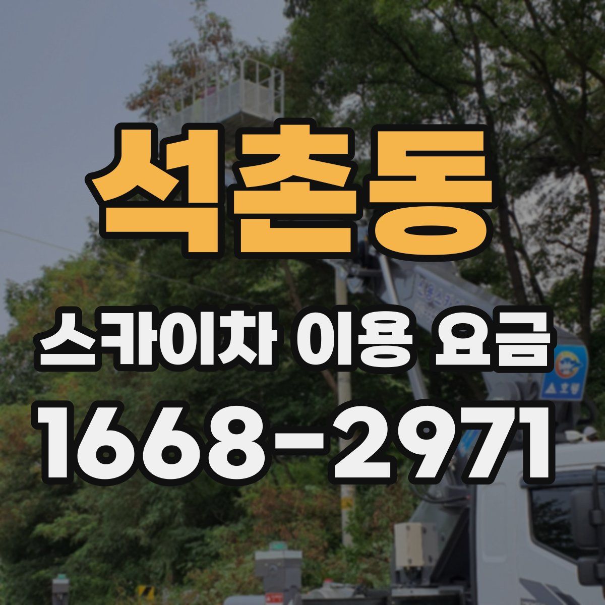 석촌동 스카이차 이용 요금