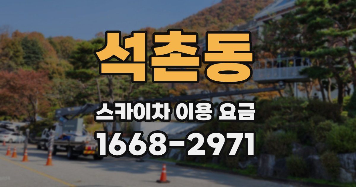 석촌동 스카이차 이용 요금