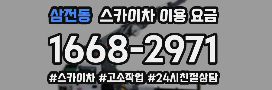 삼전동 스카이차 이용 요금