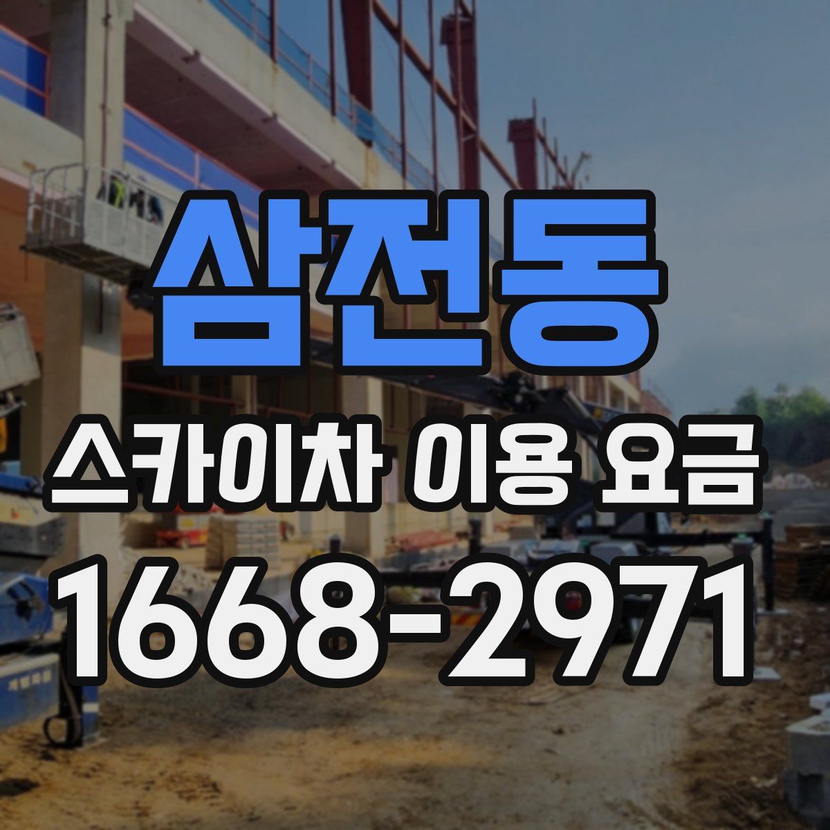 삼전동 스카이차 이용 요금