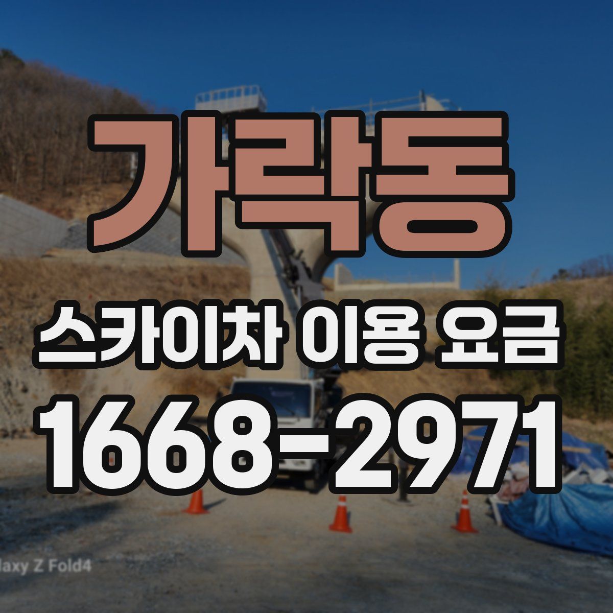 가락동 스카이차 이용 요금