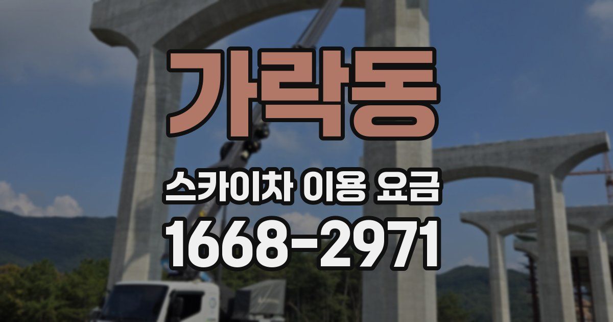 가락동 스카이차 이용 요금