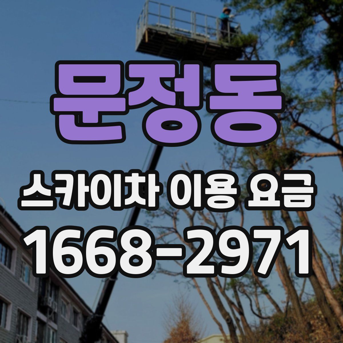 문정동 스카이차 이용 요금
