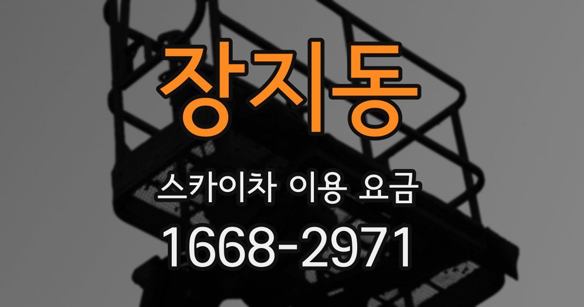 장지동 스카이차 이용 요금
