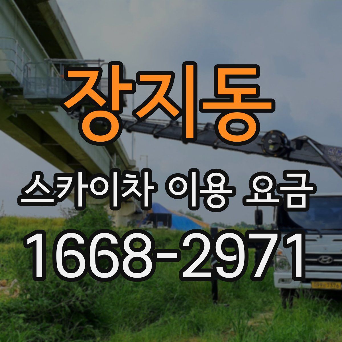 장지동 스카이차 이용 요금