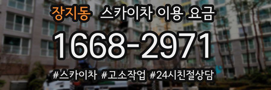 장지동 스카이차 이용 요금
