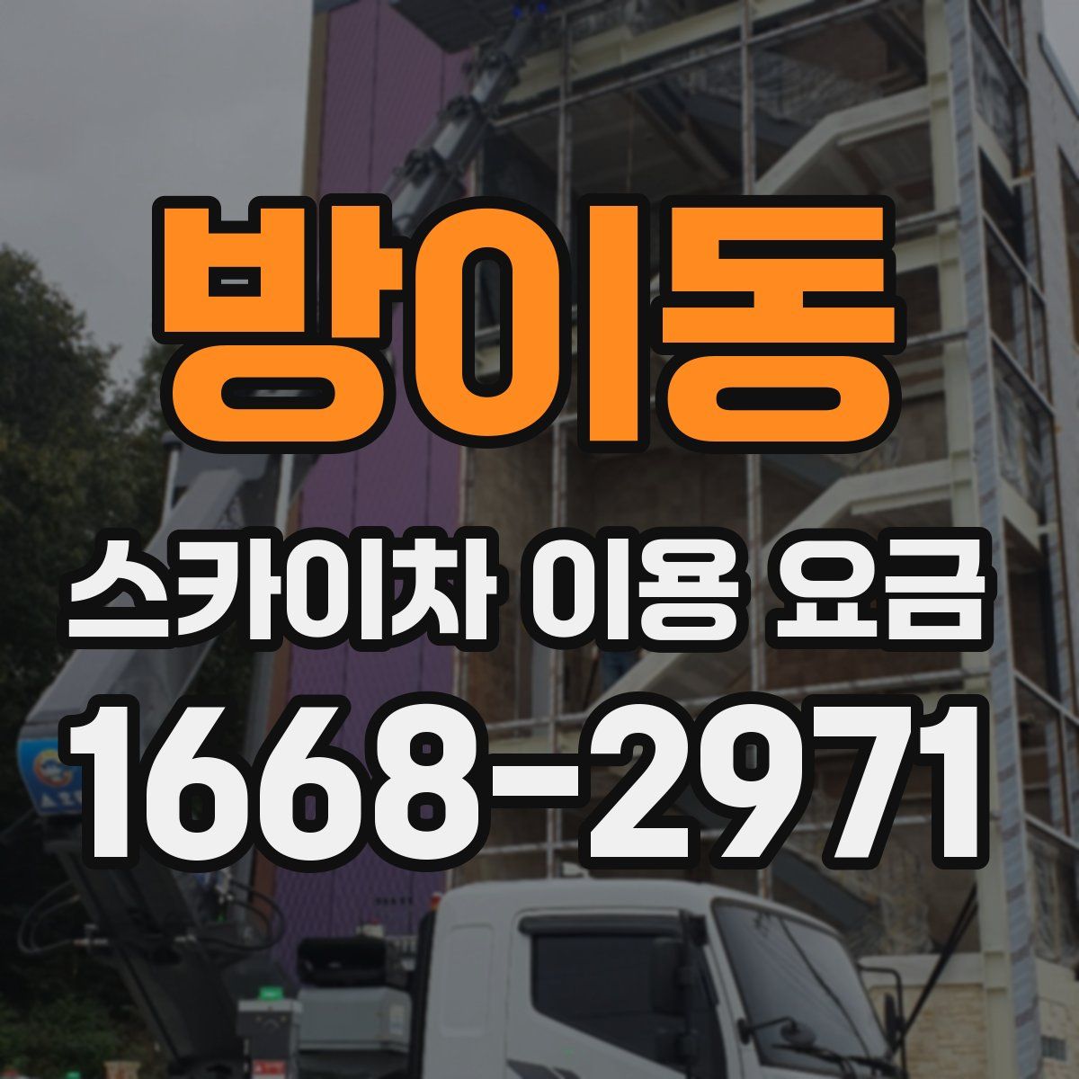 방이동 스카이차 이용 요금