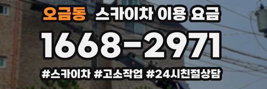 오금동 스카이차 이용 요금