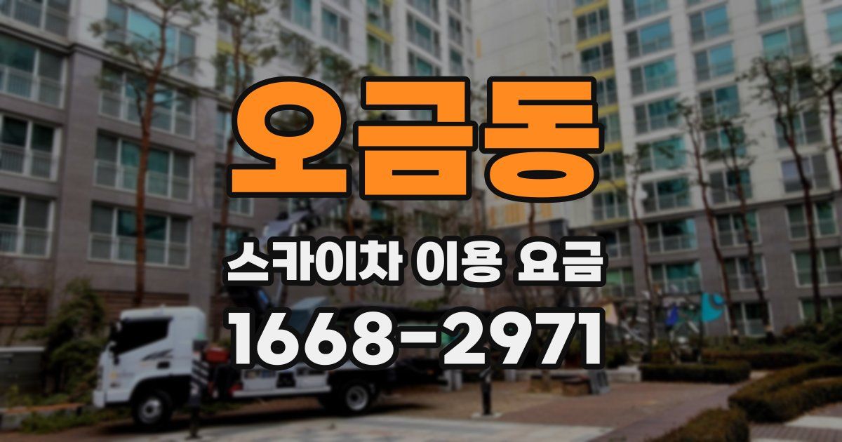 오금동 스카이차 이용 요금