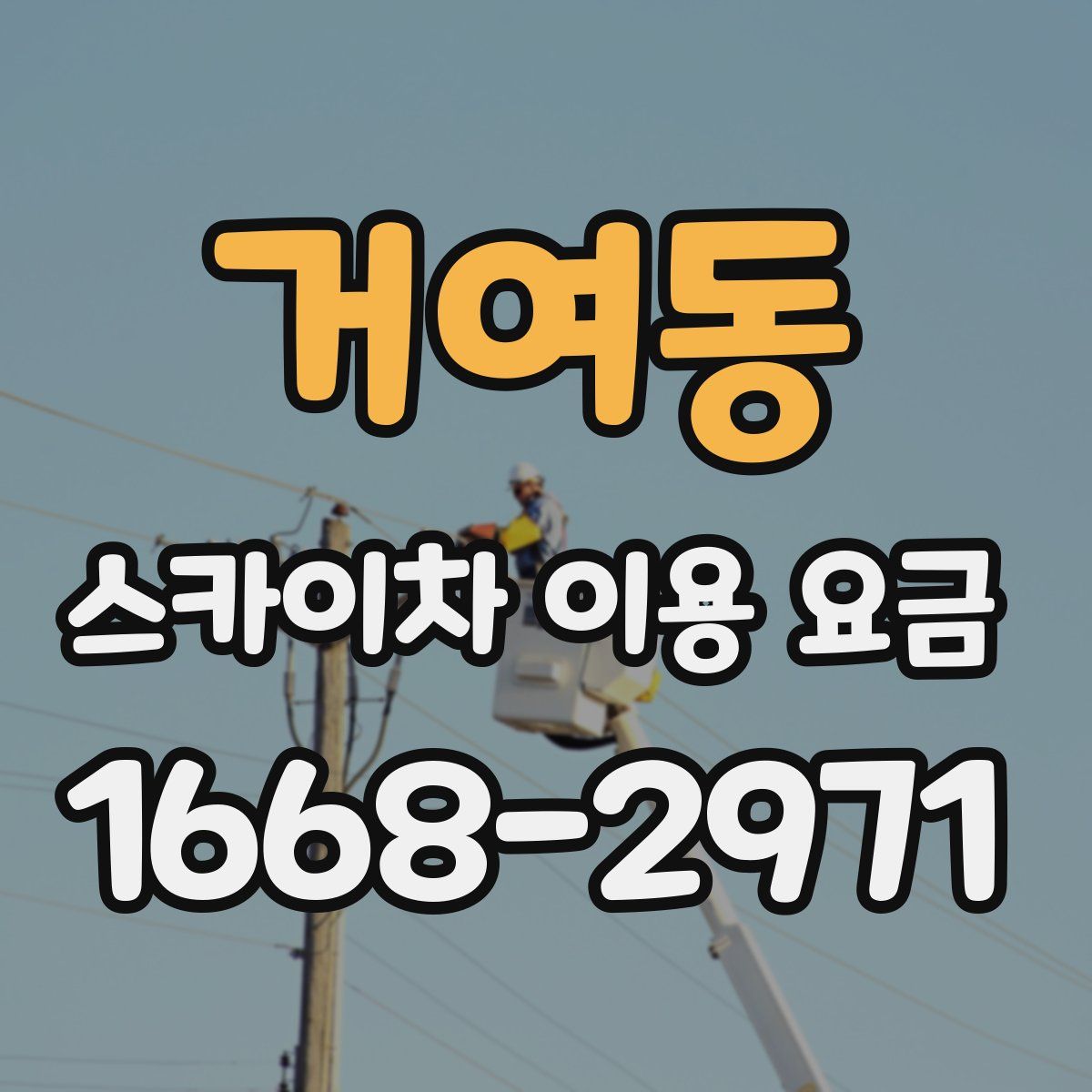 거여동 스카이차 이용 요금