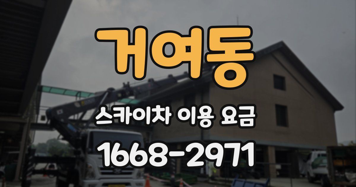 거여동 스카이차 이용 요금