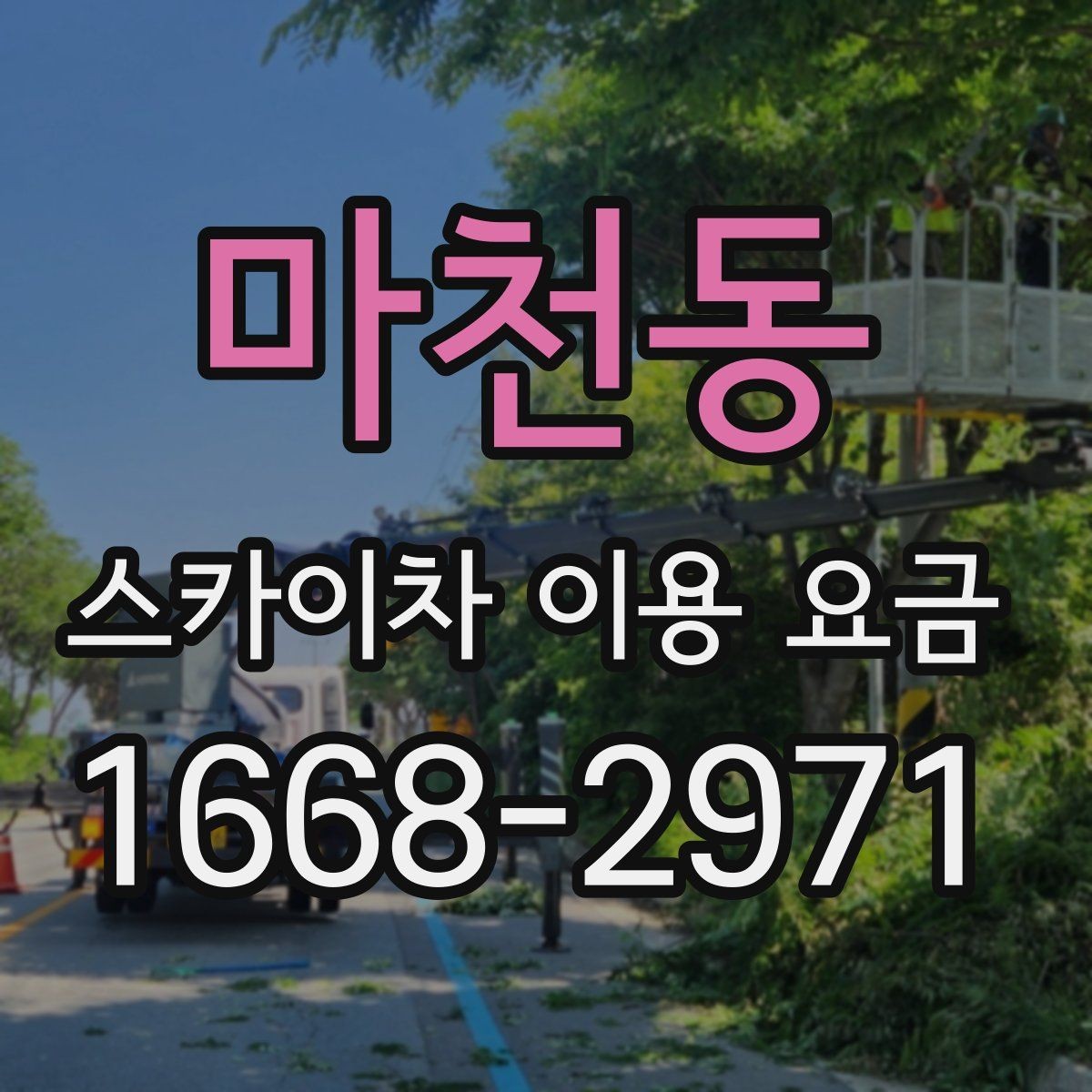 마천동 스카이차 이용 요금 상담, 어떤 정보를 알려야 할까