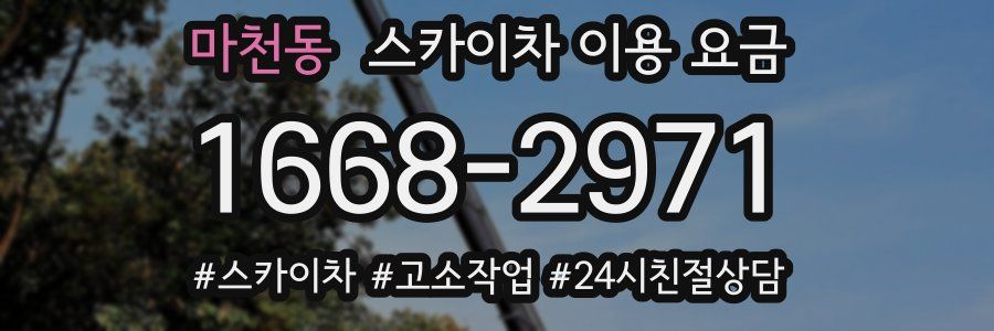 마천동 스카이차 이용 요금