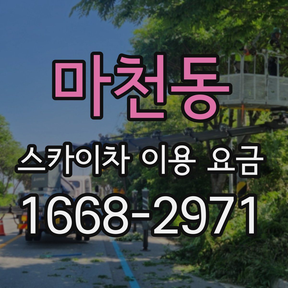 마천동 스카이차 이용 요금
