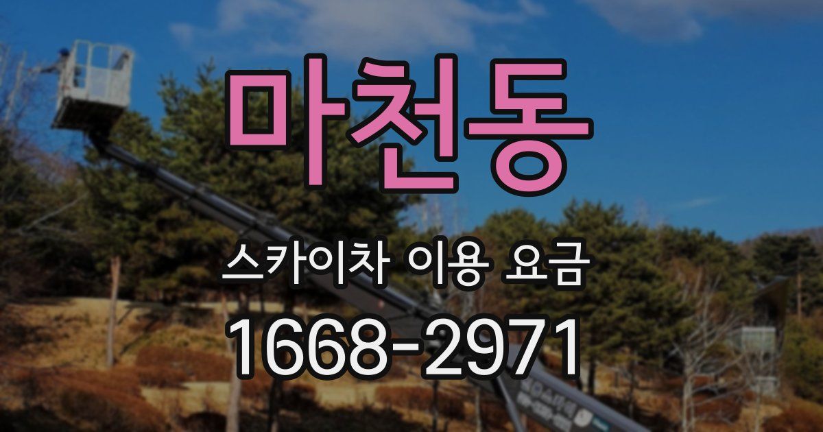 마천동 스카이차 이용 요금