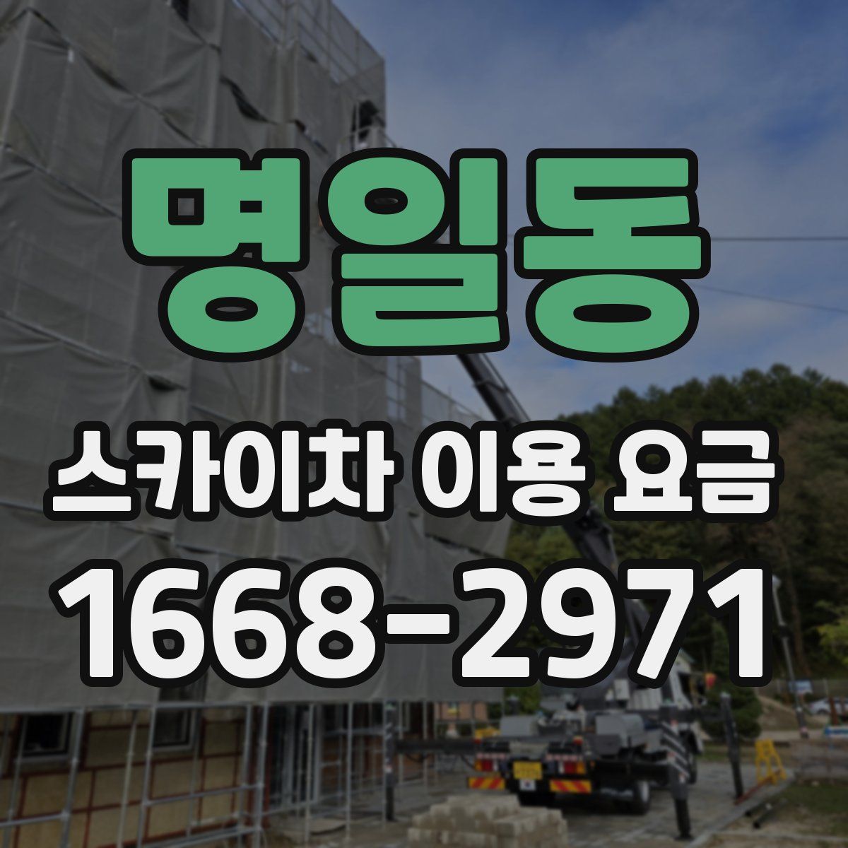 명일동 스카이차 이용 요금