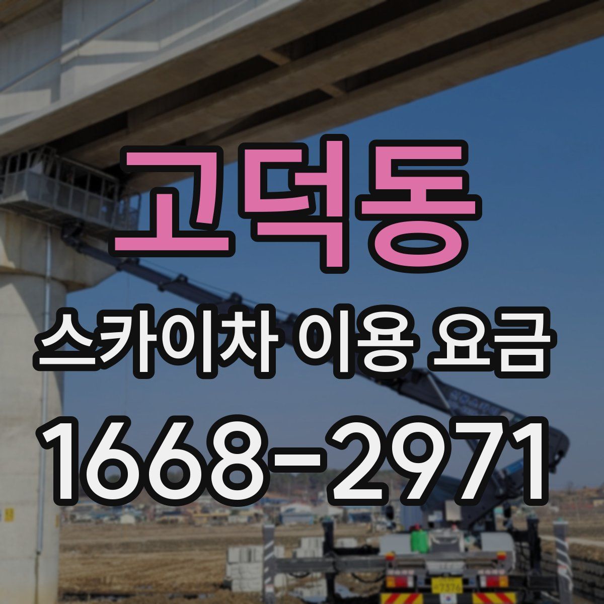 고덕동 스카이차 이용 요금