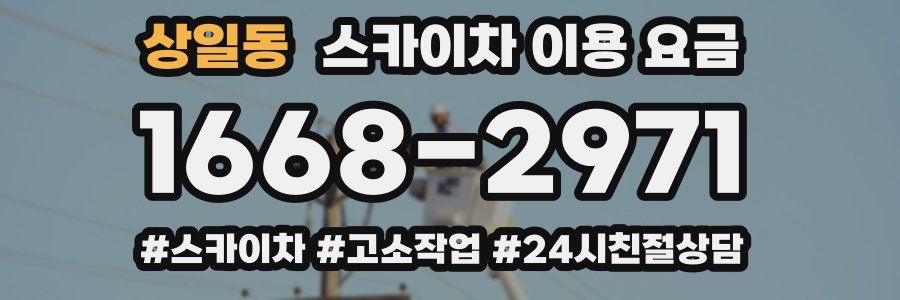 상일동 스카이차 이용 요금