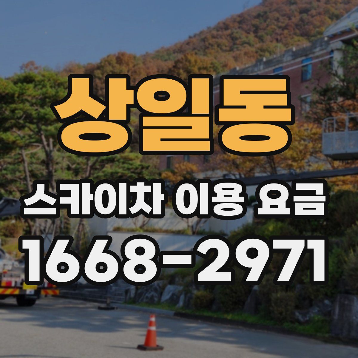 상일동 스카이차 이용 요금