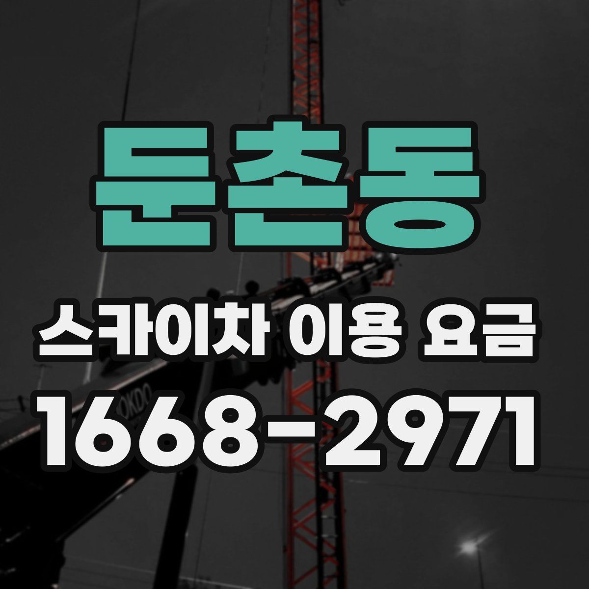 둔촌동 스카이차 이용 요금