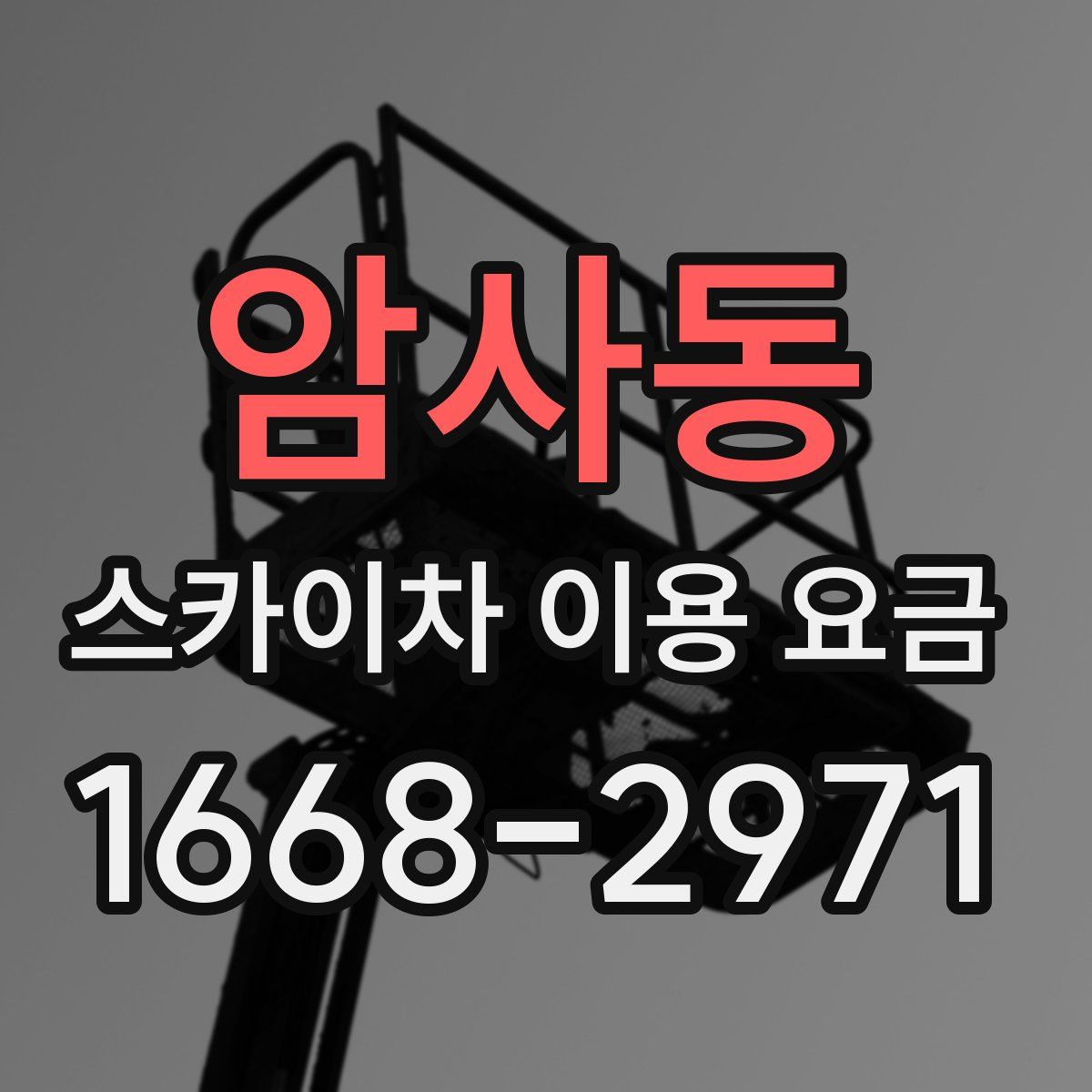 암사동 스카이차 이용 요금