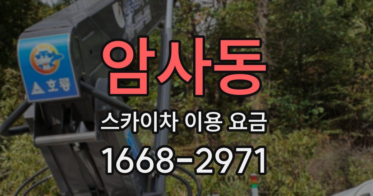 암사동 스카이차 이용 요금