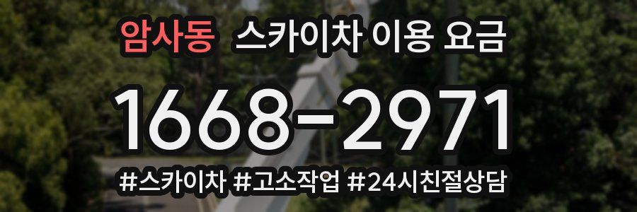 암사동 스카이차 이용 요금