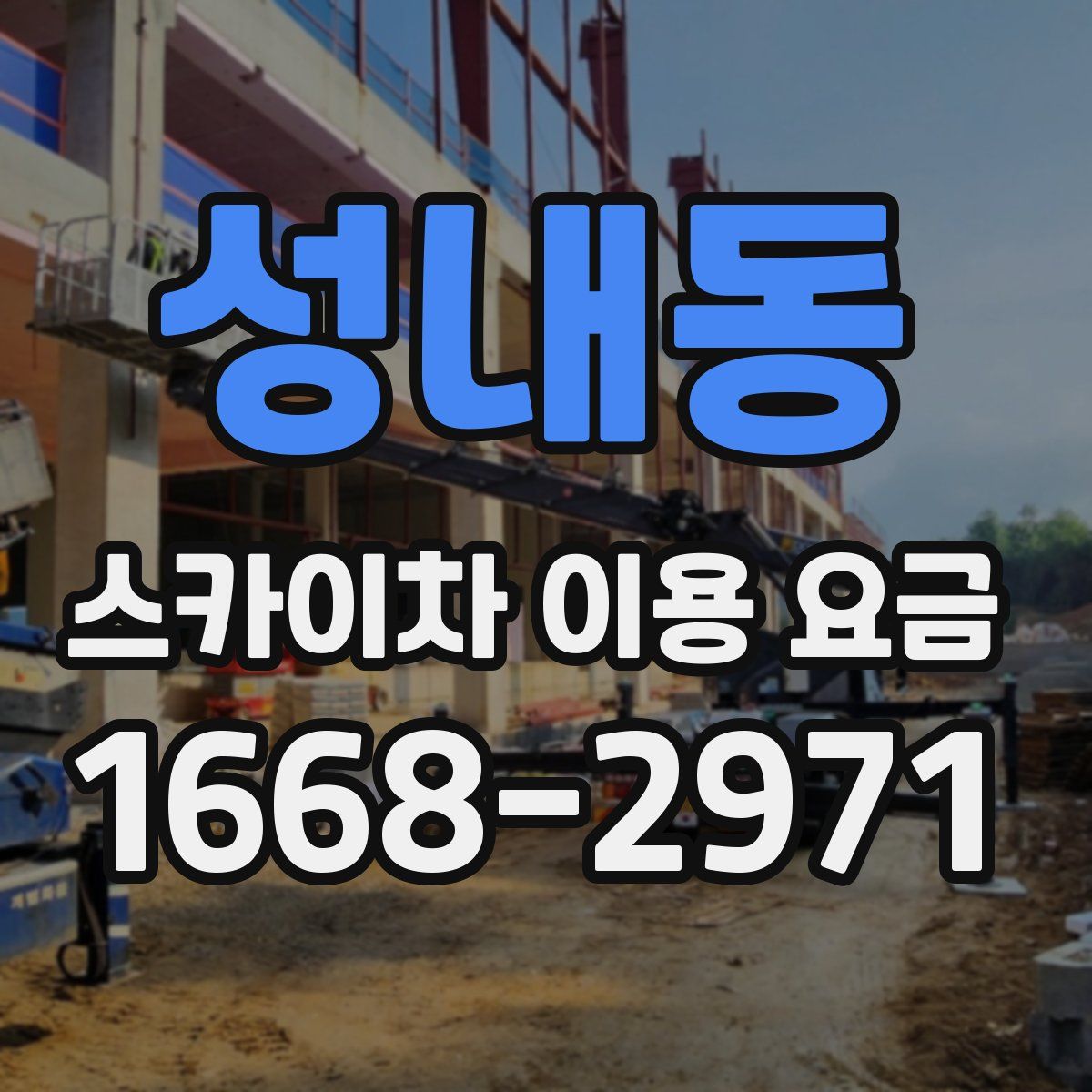 성내동 스카이차 이용 요금