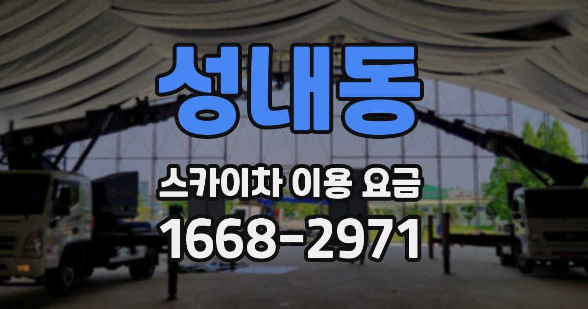 성내동 스카이차 이용 요금