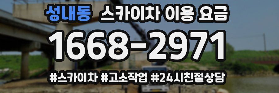 성내동 스카이차 이용 요금