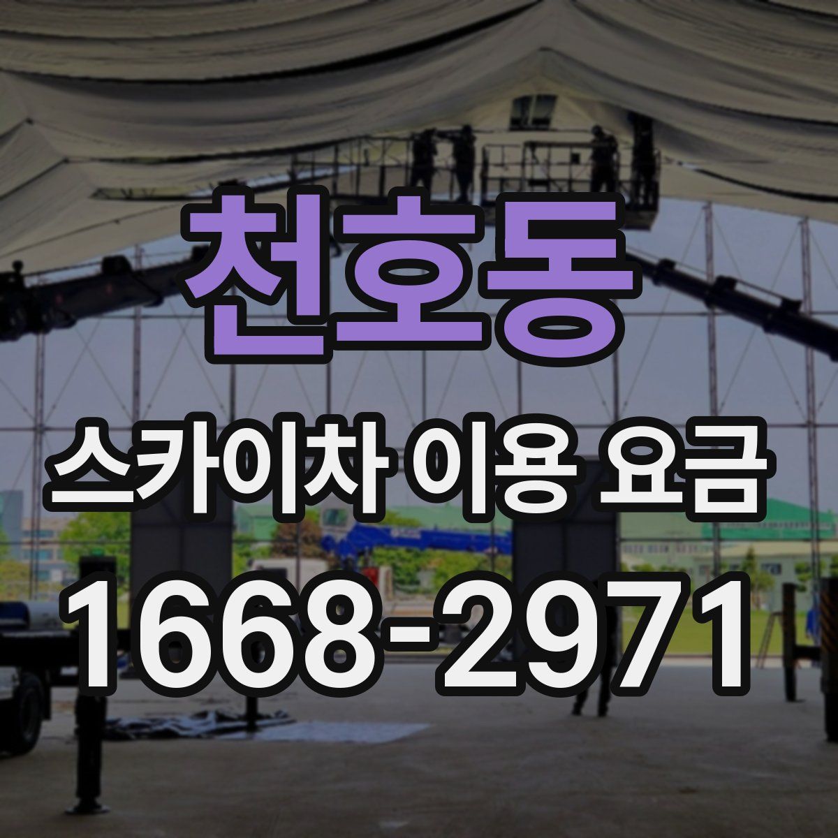 천호동 스카이차 이용 요금