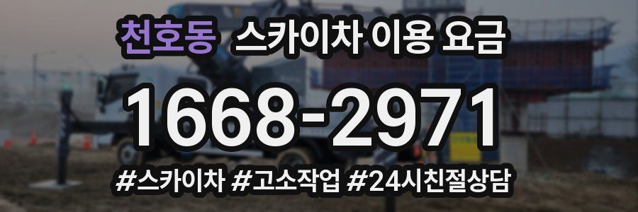 천호동 스카이차 이용 요금