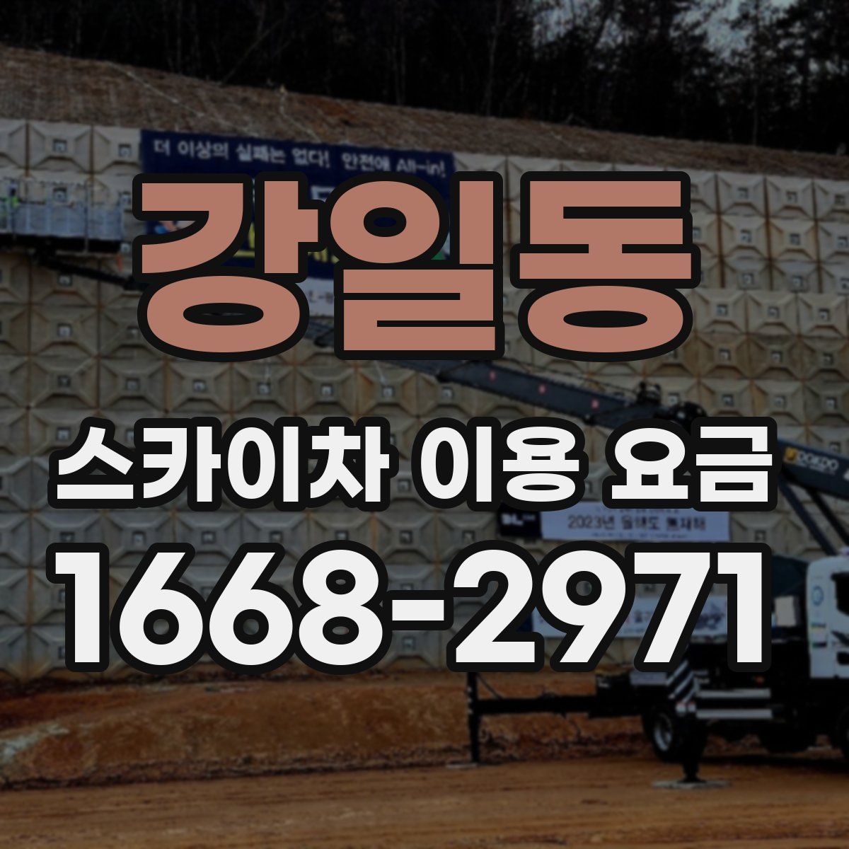 강일동 스카이차 이용 요금