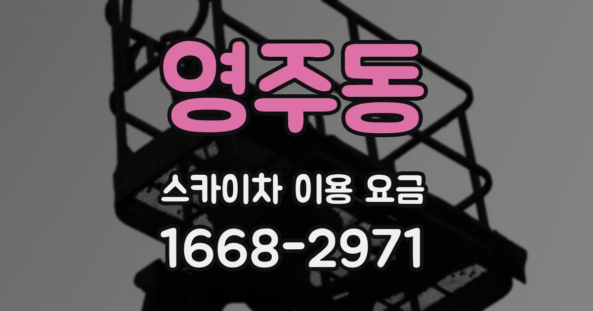 영주동 스카이차 이용 요금