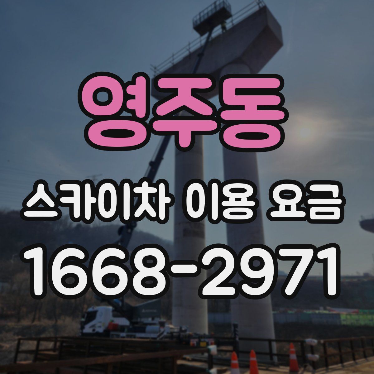 영주동 스카이차 이용 요금