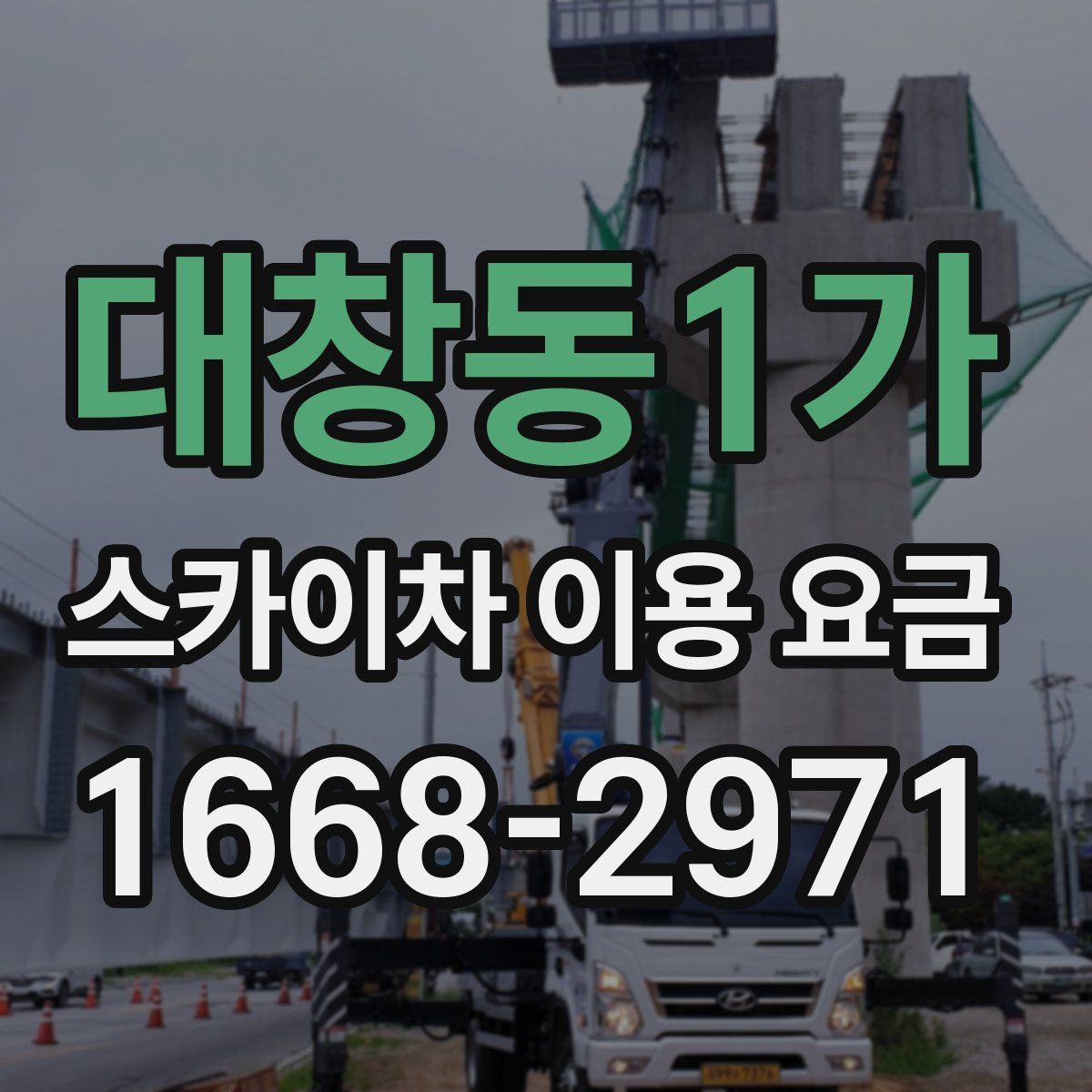 대창동1가 스카이차 이용 요금