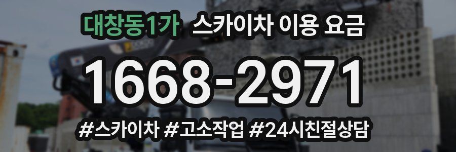 대창동1가 스카이차 이용 요금